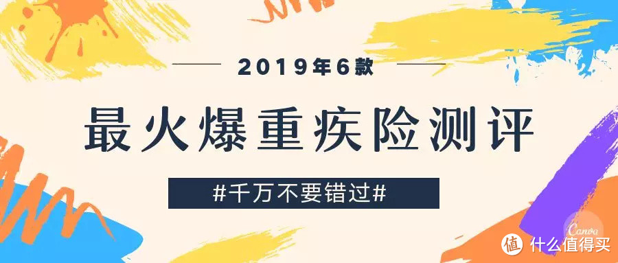 2019年6款最火爆重疾险测评，千万别错过！