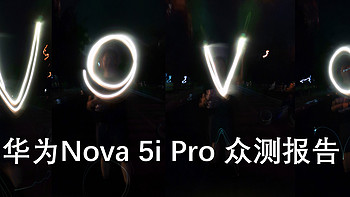 年轻潮范儿不示弱——华为nova 5i Pro手机众测报告