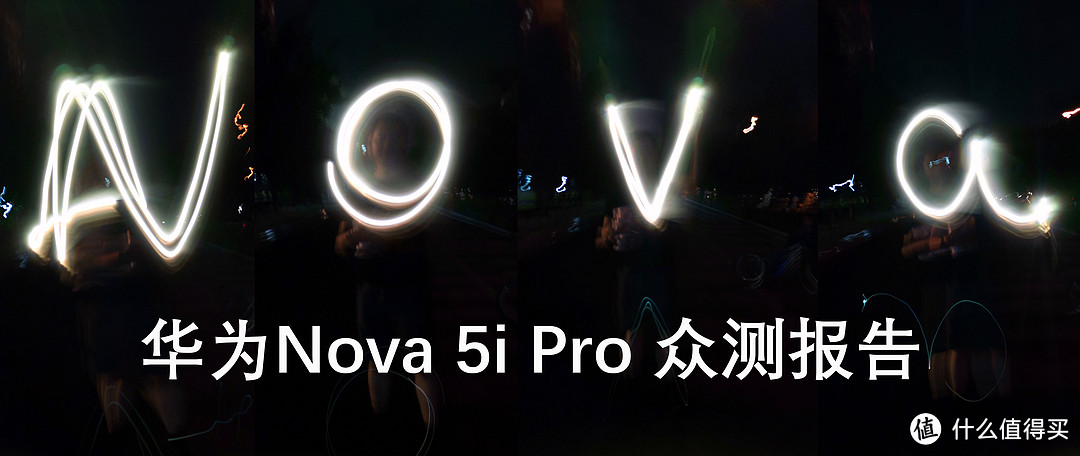 年轻潮范儿不示弱——华为nova 5i Pro手机众测报告