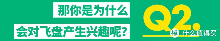 KUBA专访：飞碟还没出现，就先研究飞盘吧