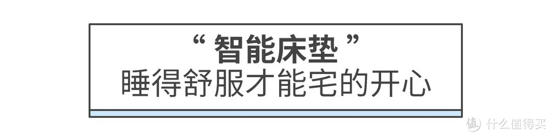 太上头了！有了这些智能家具连门都不想出