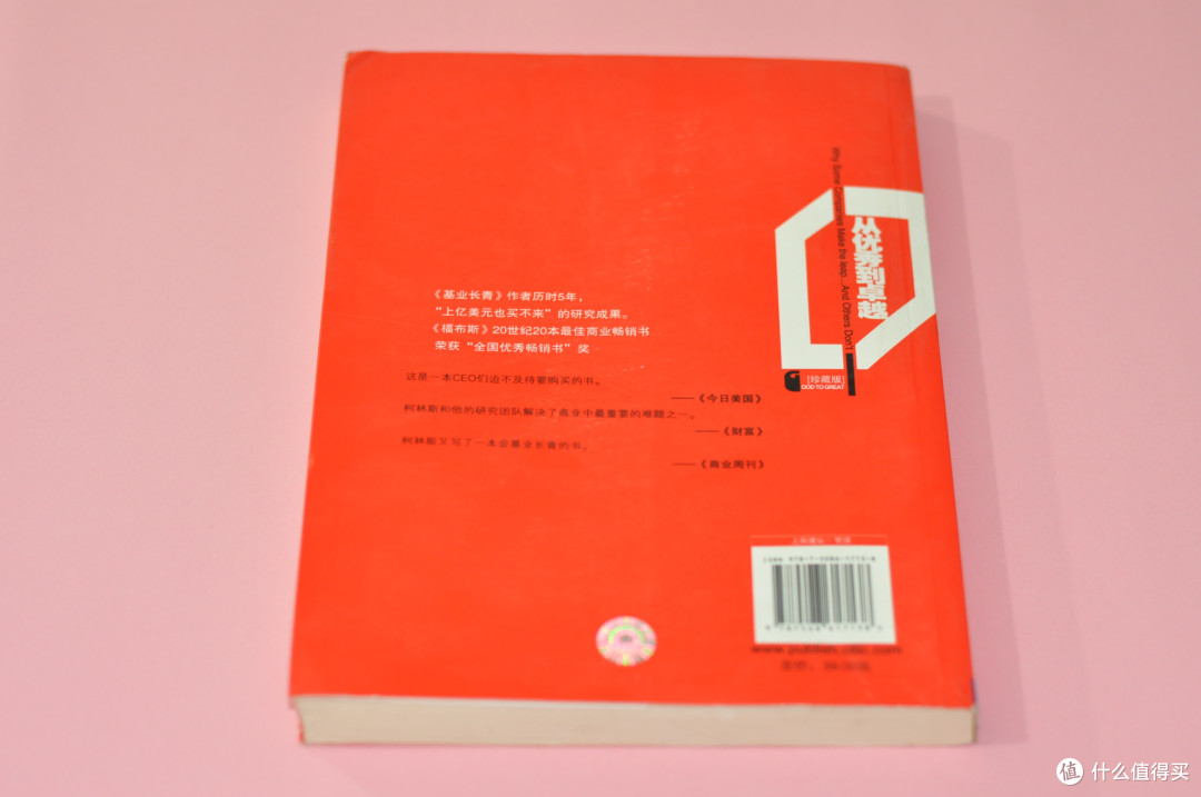 从优秀到卓越:优秀的公司如何成为卓越的公司