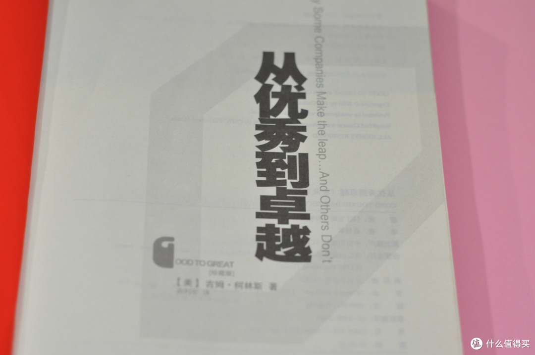 从优秀到卓越:优秀的公司如何成为卓越的公司