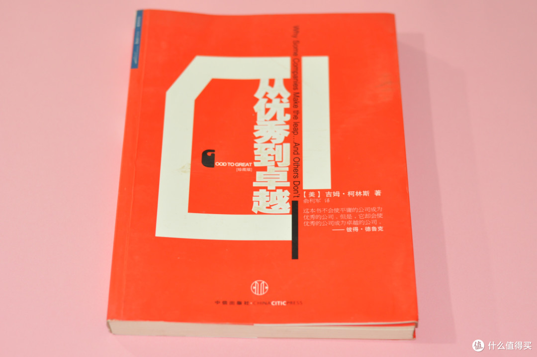 从优秀到卓越:优秀的公司如何成为卓越的公司
