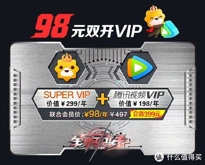 只要78！苏宁易购 SUPER VIP&腾讯视频 双会员年卡特惠