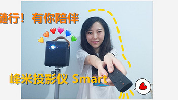 智影随行！有你陪伴—峰米投影仪 Smart