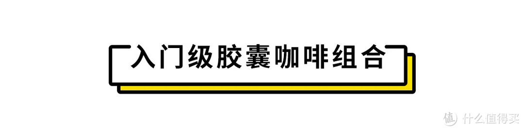 从入门到大师的进阶之路，总有一款胶囊咖啡机为你所好