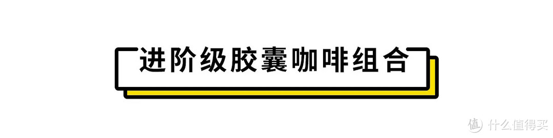 从入门到大师的进阶之路，总有一款胶囊咖啡机为你所好