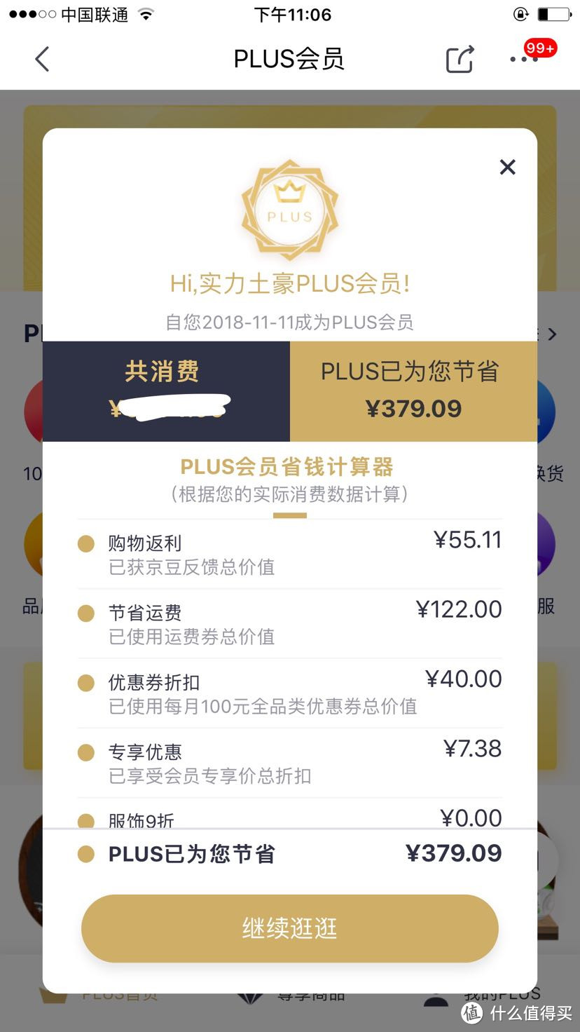 京东plus会员，今年已续费，究竟优雅的薅了京东多少羊毛呢