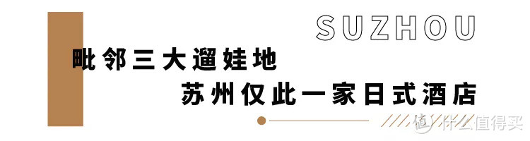 俯瞰苏州半座城，众大牌下榻的日式酒店！