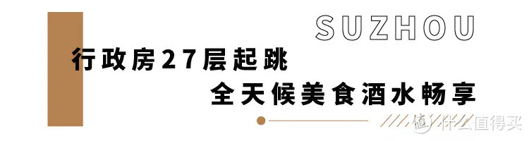 俯瞰苏州半座城，众大牌下榻的日式酒店！