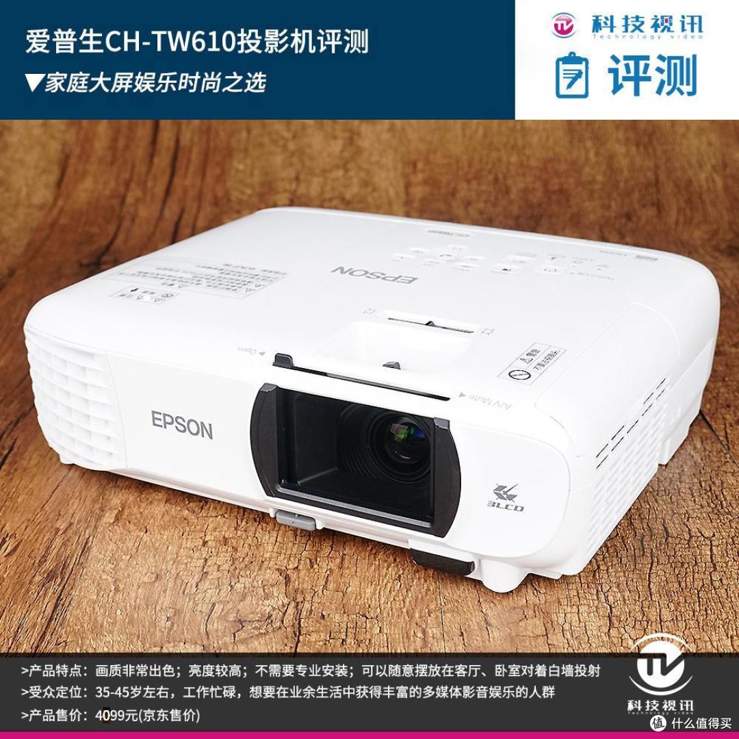 家庭大屏娱乐时尚之选 爱普生CH-TW610投影机评测