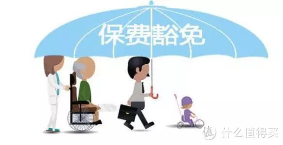 学会一招，给你的保险再加一份保险 --【保费豁免】