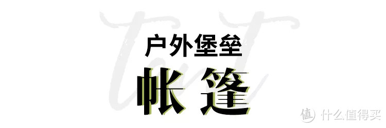 露营装备指南：如何拥有一个惬意的户外初体验？