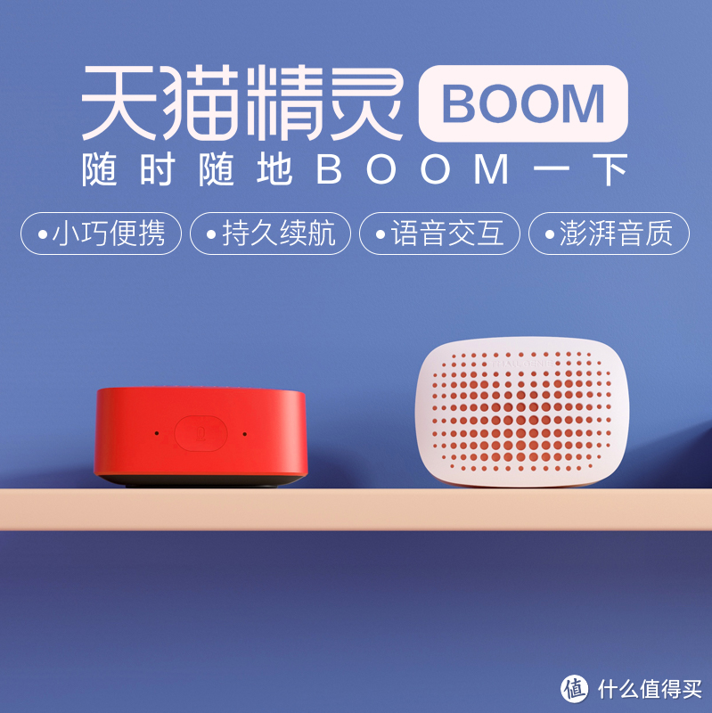 按一下，天猫精灵陪你聊天唱歌——天猫精灵BOOM 智能蓝牙音箱（红色款）