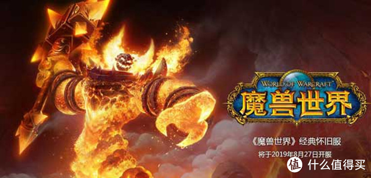 《魔兽世界》怀旧服正式上线：不变的是内容，变的是玩家？