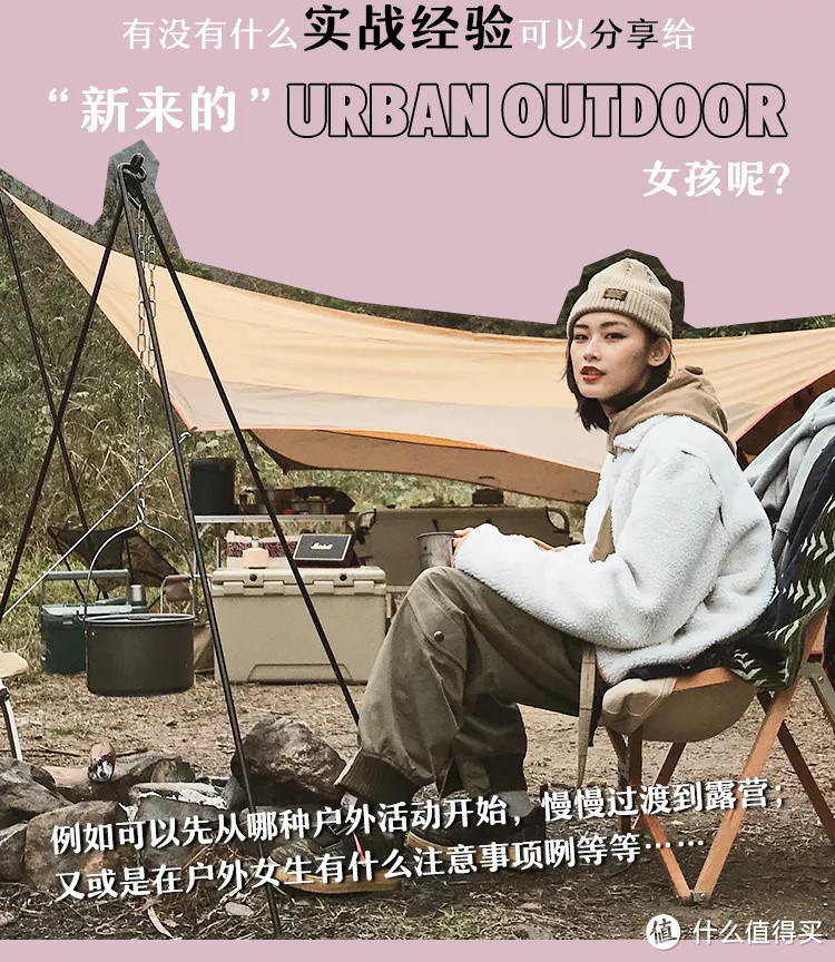 山系女孩CC：Urban Outdoor对于我来说，是日常生活的调节剂