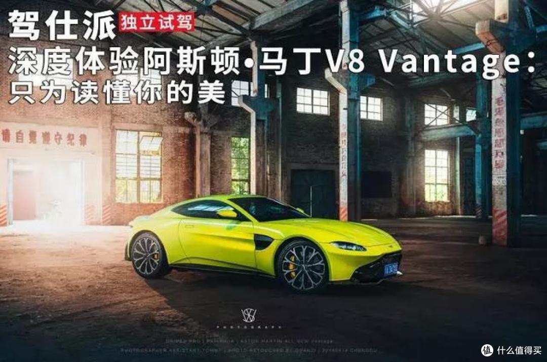 深度体验阿斯顿•马丁V8 Vantage:只为读懂你的美
