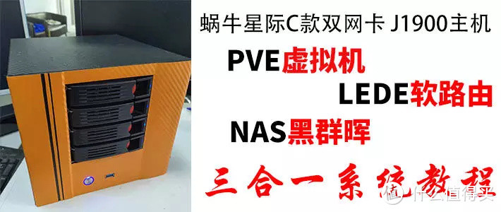 【保姆级】蜗牛星际C款双千兆网卡安装 PVE虚拟机 LEDE软路由 NAS黑群晖 三合一系统及硬盘挂载 教程