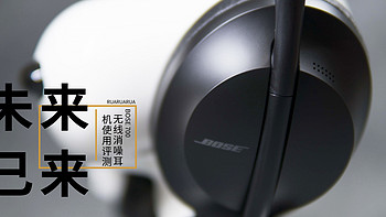 未来已来——BOSE 700 无线消噪耳机使用评测