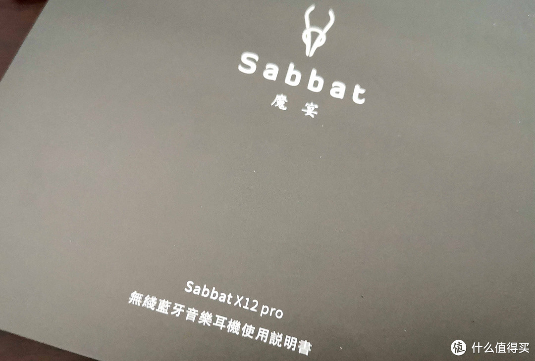 小开箱：魔宴 Sabbat x12 pro 真·无线蓝牙运动耳机