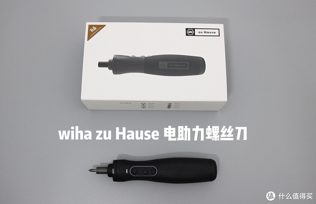 wiha zu Hause 电助力螺丝刀测评，小米有品再出网红爆款