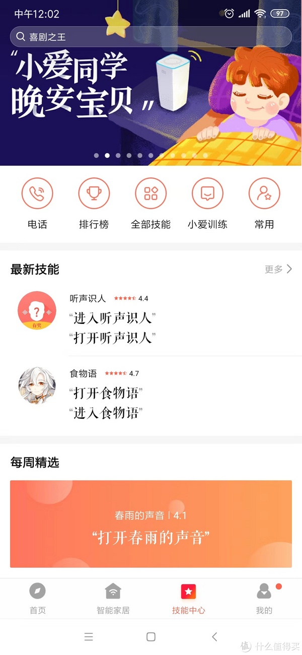 技能中心页面，介绍一些常用基本技能，比如问问天气等