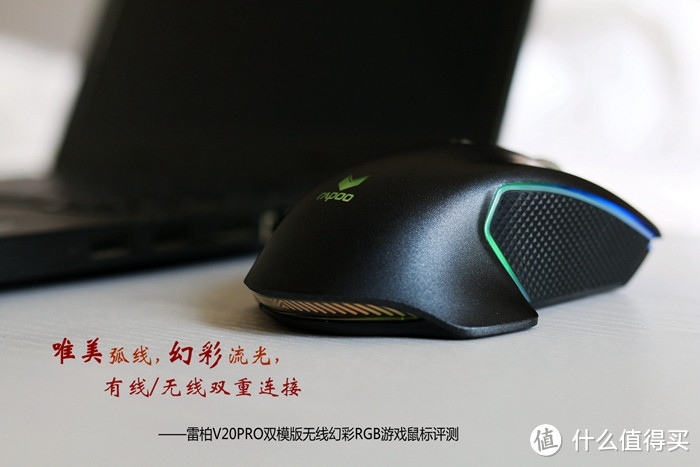 唯美弧线,幻彩流光,有线/无线双重连接的雷柏V20PRO双模版到底如何?