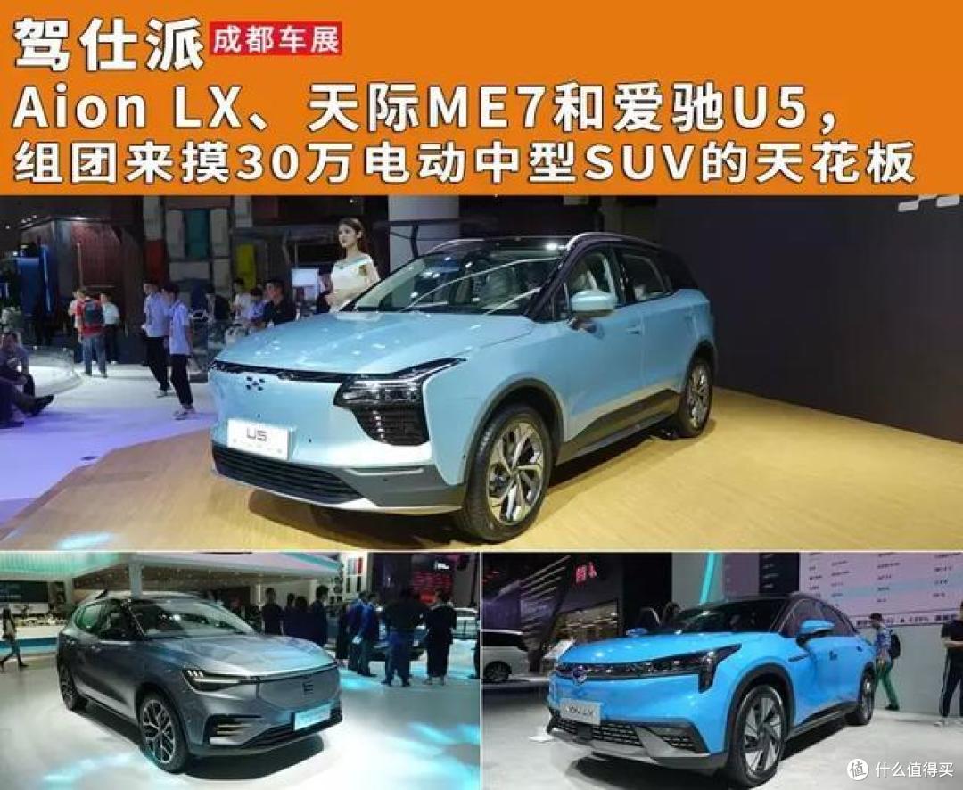 Aion LX、天际ME7和爱驰U5,组团来摸30万电动中型SUV的天花板