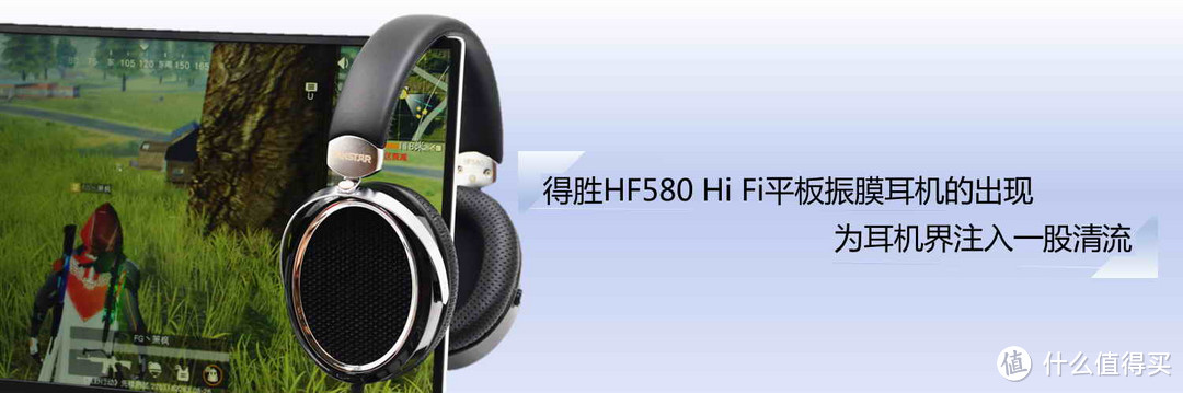 得胜HF580 Hi Fi平板振膜耳机的出现，为耳机界注入一股清流