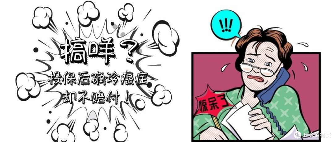 不迟鉴保：搞咩？投保后确诊癌症却不赔付！