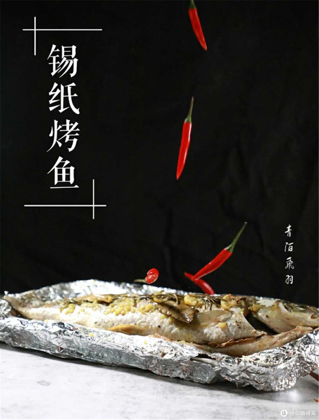 在家自制的芳香烤鱼，肉质鲜嫩，太好吃了