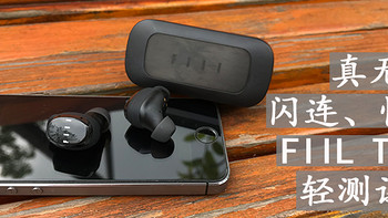 【轻测试用】真无线、闪连、快充，FIIL T1 X运动无线蓝牙耳机试用