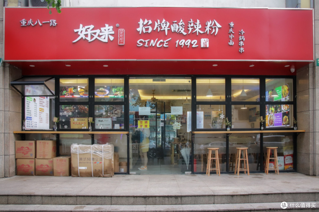 好又来招牌酸辣粉·重庆小面