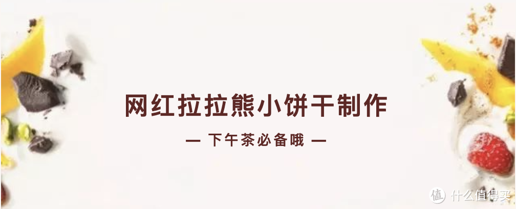 来烤个萌度爆棚的杯缘子吧 这样的拉拉熊小饼干真是下午茶的绝配