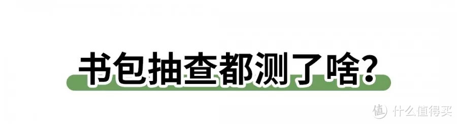 拉杆书包并不减负？超过2斤的书包不建议买！