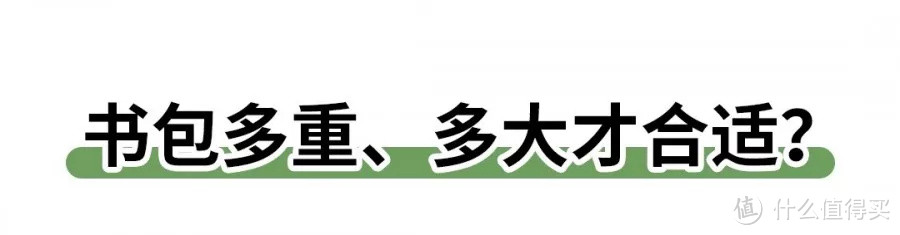 拉杆书包并不减负？超过2斤的书包不建议买！