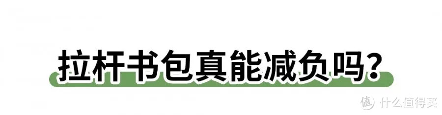 拉杆书包并不减负？超过2斤的书包不建议买！