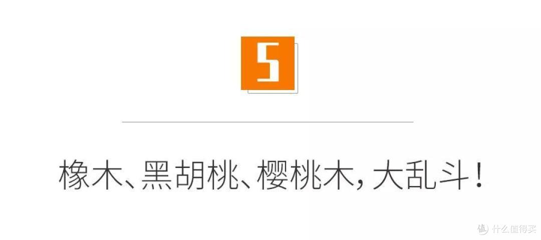 深度:黑胡桃木家具值得买吗?如何鉴别木材真假?和橡木、樱桃木相比哪个更好?买家具必看的选购知识!