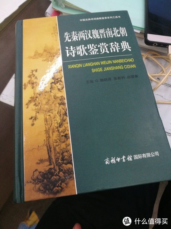 《先秦两汉魏晋南北朝诗歌鉴赏辞典》：那一抹远方的诗和田野