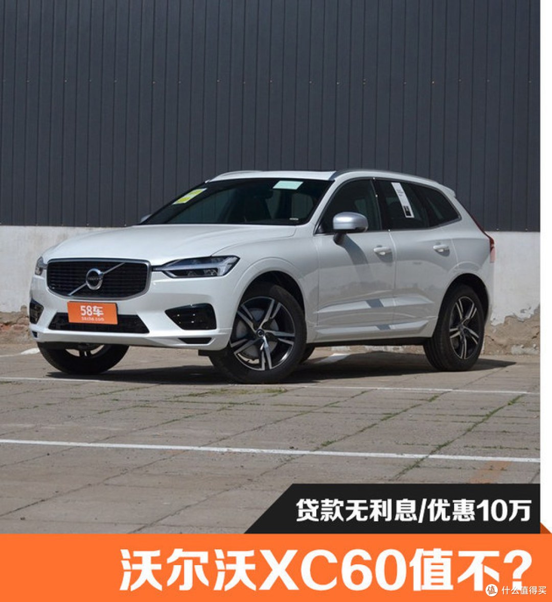 北欧风格 优惠10万的沃尔沃XC60值不？