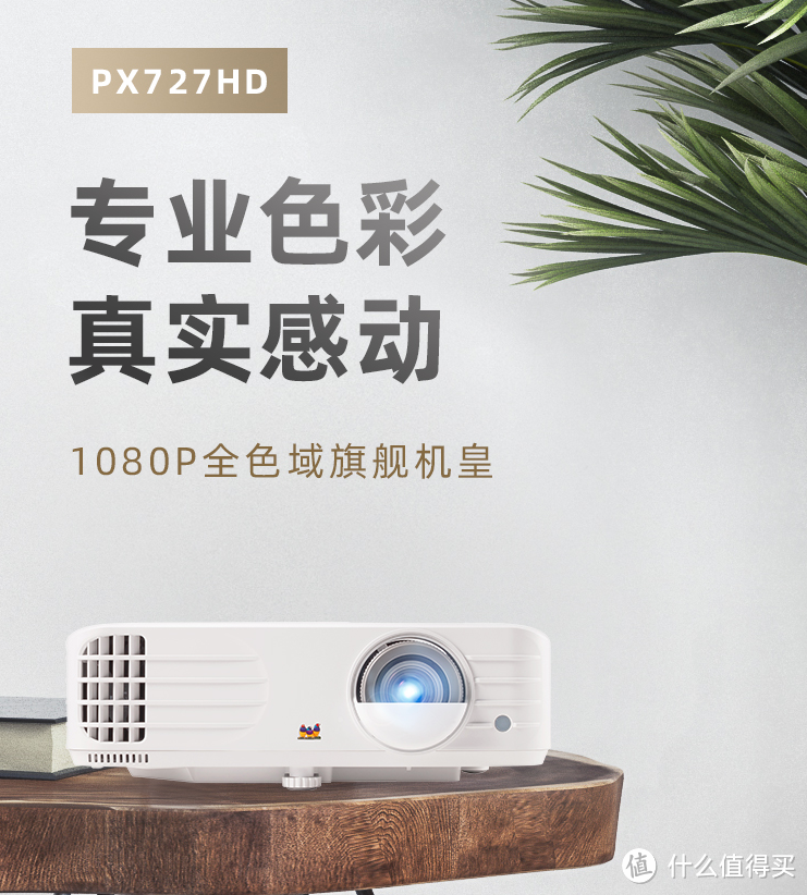 一款没有短板的家用投影仪—PX727HD上手评测