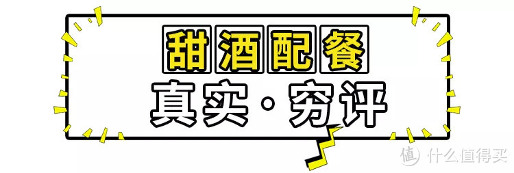 48元真实穷评 | 我用 6 种食物配小甜酒，最差的竟然是甜品？！