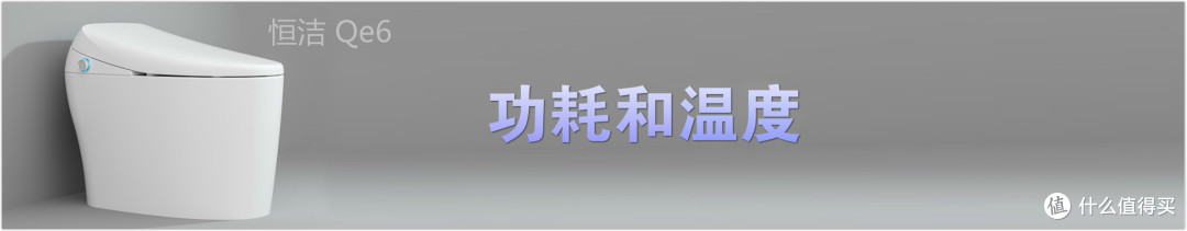 外在动心,内在用心,品质优选--恒洁(HEGII)Qe6智能马桶一体机用心评测