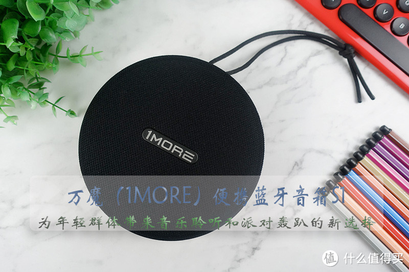 1MORE便携蓝牙音箱S1评测：HIFI级声音系统，D类功放独立分频