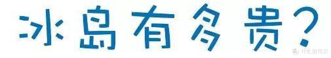 【旅游攻略】去趟冰岛要花至少5万?不,没那么贵