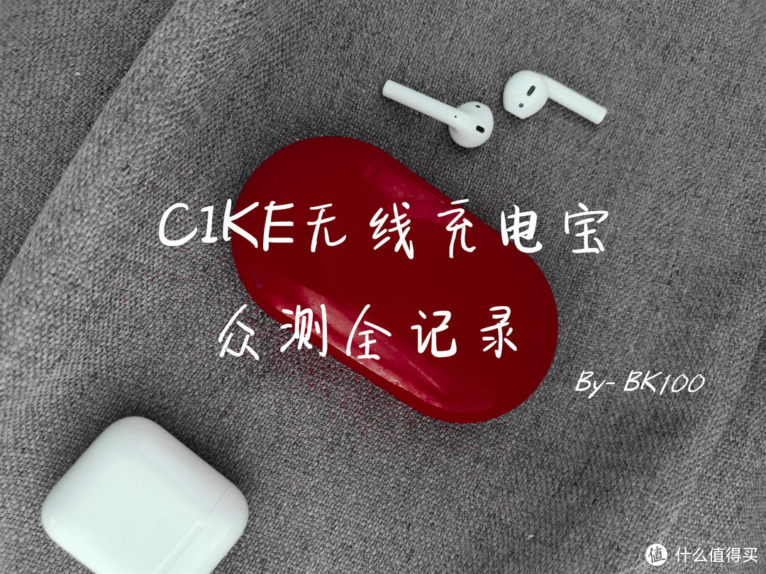 谁家的红色肥皂丢了？CIKE二合一无线充电宝产品试用报告