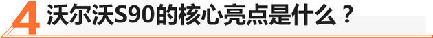 人人都说好却不走量， 30多万买辆沃尔沃S90值不值？