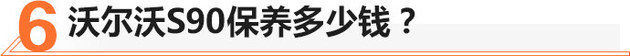 人人都说好却不走量， 30多万买辆沃尔沃S90值不值？