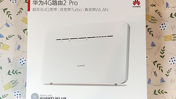 华为移动路由4G路由2 Pro图片展示(cpu|总带宽|外观|USB3.0|处理器)